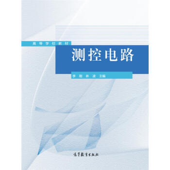 測控電路/高等學校教材 pdf epub mobi 電子書 下載