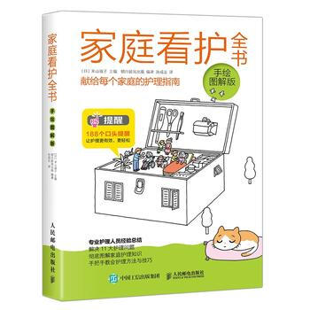 家庭看护全书(手绘图解版)9787115475565 人民邮电出版社 [日] 米山淑子 pdf epub mobi 电子书 下载