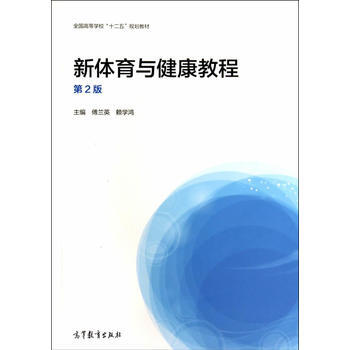 新体育与健康教程(第2版) pdf epub mobi 电子书 下载