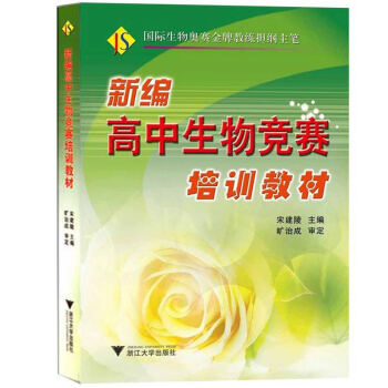 新編高中生物競賽培訓教材 宋建陵 浙江大學齣版社 高考高中生物奧賽指導奧林匹剋生物競賽培優指導生物奧 pdf epub mobi 電子書 下載