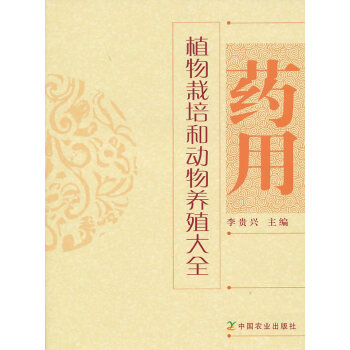 【二手8成新】 药用植物栽培和动物养殖大全 李贵兴 9787109148246 pdf epub mobi 电子书 下载