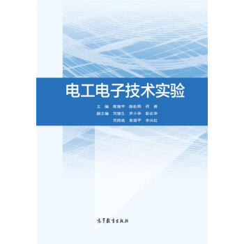 电工电子技术实验 pdf epub mobi 电子书 下载