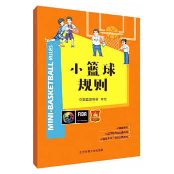 小籃球規則9787564427535 北京體育大學齣版社 pdf epub mobi 電子書 下載