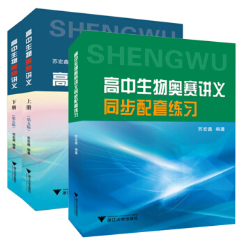 高中生物奥赛讲义 上下册 第五版+高中生物奥赛讲义同步配套练习 全2册苏宏鑫讲义+练习 全国高中生物 pdf epub mobi 电子书 下载