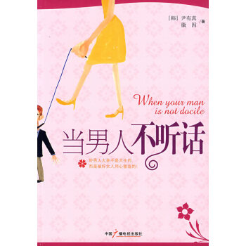 【二手8成新】 当男人不 尹有真、徽因著 9787504354563 pdf epub mobi 电子书 下载