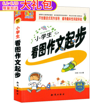 小学生看图作文起步 开创童话式写作指导 倡导趣味性阅读体验 四色升级版 知识出版社 pdf epub mobi 电子书 下载