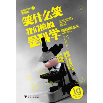 【二手8成新】 笑什么笑，我们搞的是科学 Marc Abrahams 9787308103 pdf epub mobi 电子书 下载
