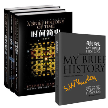 霍金经典四部曲 悼念宇宙之王纪念套装 时间简史+果壳中的宇宙+大设计+我的简史 套装全4册 pdf epub mobi 电子书 下载