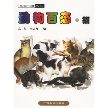 动物百态 猫 高昱,李永红 pdf epub mobi 电子书 下载