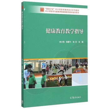 健康教育教學指導 pdf epub mobi 電子書 下載