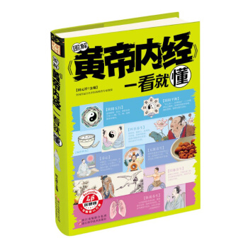 图解黄帝内经一看就懂 可搭配有效穴位人体经络书 中医药学书籍养生保健书 女性*调理身体指导书籍 时尚 pdf epub mobi 电子书 下载