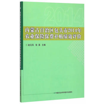 内蒙古自治区包头市2014年农业保险保费补贴绩效评价9787511625069 中国农业科 pdf epub mobi 电子书 下载