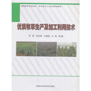 优质牧草生产及加工利用技术9787511624581 中国农业科学技术出版社 吴志刚、王锦 pdf epub mobi 电子书 下载