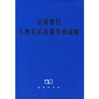 沿海地區人地關係協調發展戰略 pdf epub mobi 電子書 下載