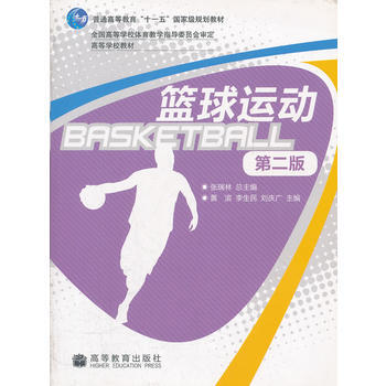 籃球運動(第2版高等學校教材) pdf epub mobi 電子書 下載