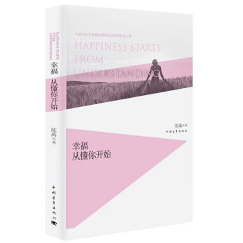 正版 幸福从懂你开始 陈禹 9787515313573 pdf epub mobi 电子书 下载
