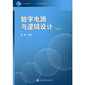 數字電路與邏輯設計(第3版普通高等教育十一五規劃教材) pdf epub mobi 電子書 下載