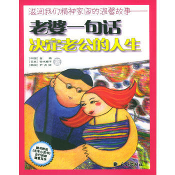 老婆一句话决定老公的人生 老公一句话决定老婆的人生/滋润我们亲情家园的温馨故事 pdf epub mobi 电子书 下载