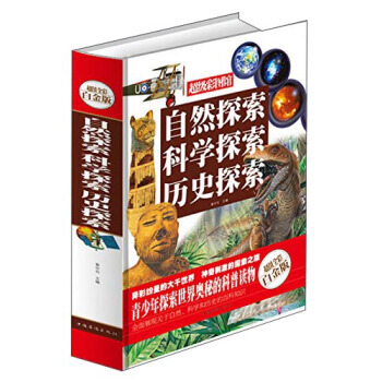自然探索 科学探索 历史探索(超值全彩白金版) pdf epub mobi 电子书 下载