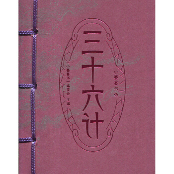 小墨香書 三十六計 迷你袖珍口袋裝 中國古代軍事技術謀略計謀書籍 白話文譯文 文白對照 pdf epub mobi 電子書 下載