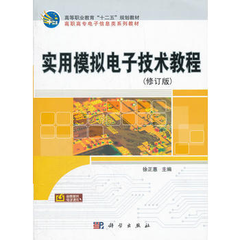 实用模拟电子技术教程(修订版)9787030192363 科学出版社 徐正惠 pdf epub mobi 电子书 下载