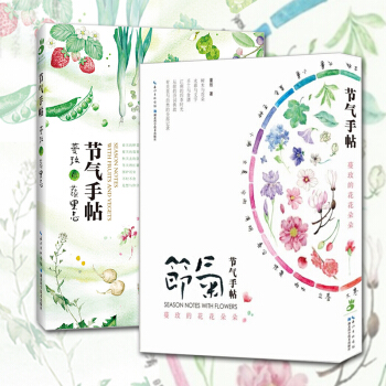 现货 全2册 节气手帖：蔓玫的蔬果志+蔓玫的花花朵朵 科普百科果蔬类知识书籍 园艺书籍 解读二十四节 pdf epub mobi 电子书 下载
