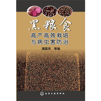 黑粮食高产高效栽培与病虫害防治9787122254092 化学工业出版社 满昌伟 pdf epub mobi 电子书 下载