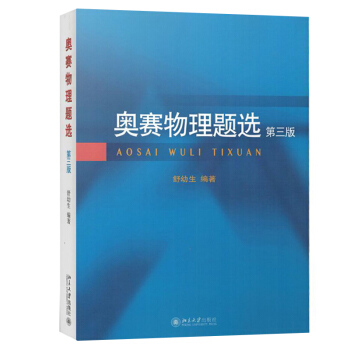 2017新版 奧賽物理題選 第三版 舒幼生 北京大學齣版社 聯誼賽試題擇優選拔考試題 中學生物理奧賽 pdf epub mobi 電子書 下載