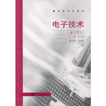 電子技術(電工學Ⅱ高等學校教材) pdf epub mobi 電子書 下載