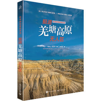 科學探險傢的足跡 挺進羌塘高原無人區(全彩) 李明森 pdf epub mobi 電子書 下載