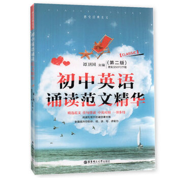 新版 初中英语诵读范文精华 MP3下载 第二版 初中教材教辅 英语 感受经典美文 课外阅读听力专项训 pdf epub mobi 电子书 下载