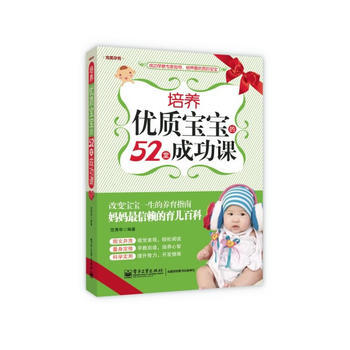 培养优质宝宝的52堂成功课(双色) pdf epub mobi 电子书 下载