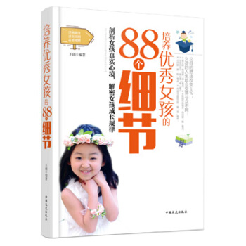 培养女孩的88个细节 pdf epub mobi 电子书 下载