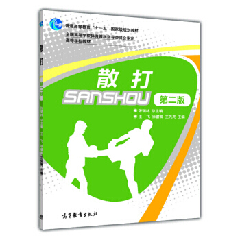 散打(第2版)/普通高等教育“十一五”規劃教材 高等學校教材 pdf epub mobi 電子書 下載