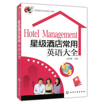 酒店餐饮企业管理工具箱 星级酒店常用英语大全 酒店管理知识大全酒店经理 酒店操作实务读本 酒店行业求 pdf epub mobi 电子书 下载