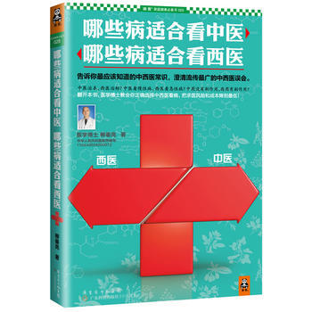 哪些病適閤看中醫，哪些病適閤看西醫 pdf epub mobi 電子書 下載