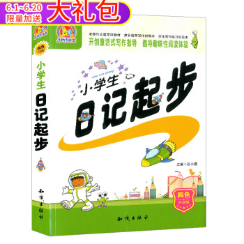 小學生日記起步 開創童話式寫作指導 倡導趣味性閱讀體驗 四色升級版 知識齣版社