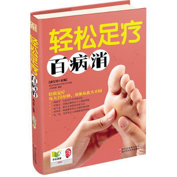 輕鬆足療百病消 pdf epub mobi 電子書 下載