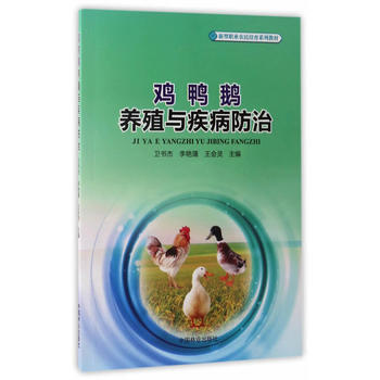 鸡鸭鹅养殖与疾病防治(新型职业农民培育系列教材)9787503890482 中国林业出版社 pdf epub mobi 电子书 下载