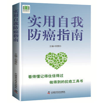 實用自我防癌指南9787504677815 中國科學技術齣版社 鄭贊樸 pdf epub mobi 電子書 下載