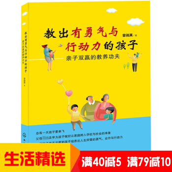 【40减5】教出有勇气与行动力的孩子子双赢的教养功夫 曾端真 情商教育育儿书籍 教育孩子的书 儿童家 pdf epub mobi 电子书 下载