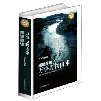 細說趣說萬事萬物由來(超值精裝典藏版) pdf epub mobi 電子書 下載