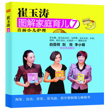 崔玉濤圖解傢庭育兒7：直麵小兒護理 pdf epub mobi 電子書 下載