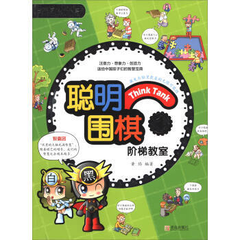 正版 聰明圍棋階梯教室1(2017版) 黃焰 9787555253747 pdf epub mobi 電子書 下載