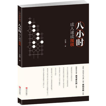 正版 八小時成人速成圍棋 劉延博 9787555262244 pdf epub mobi 電子書 下載