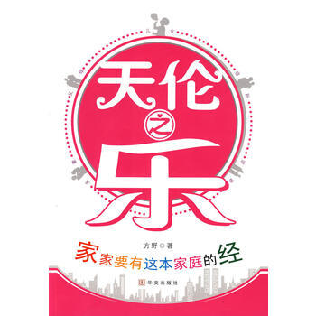天伦之乐9787507524406 华文出版社 方野 pdf epub mobi 电子书 下载