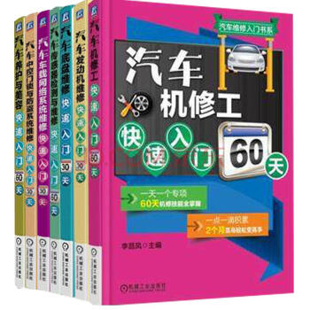 正版 汽车维修资料大全书籍 汽车机修工 快速入门60天 汽车发动机/底盘/车载网络/养护与美容书籍 pdf epub mobi 电子书 下载
