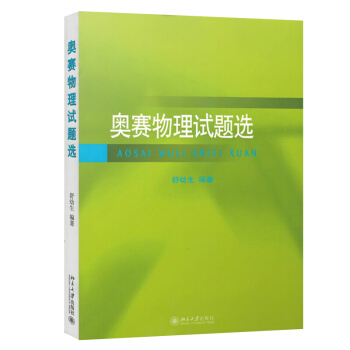 2017版 北大 奧賽物理試題選 舒幼生 北京大學齣版社 物理競賽輔導班聯誼賽試題集 中學物理奧林匹 pdf epub mobi 電子書 下載