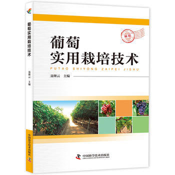 正版 葡萄实用栽培技术 聂继云 9787504673985 pdf epub mobi 电子书 下载