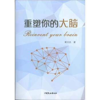 BF:重塑你的大腦 靳天民 中國商業齣版社 9787520801843 pdf epub mobi 電子書 下載